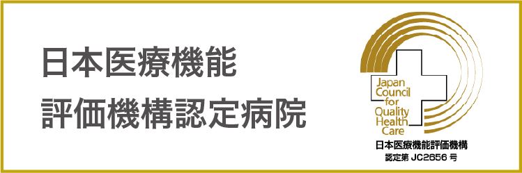 当院は日本医療機能評価機構の認定を受けております。